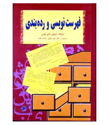 کتاب فهرستنویسی و رده بندی منابع اطلاعاتی