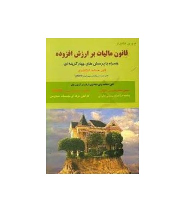 کتاب مروری بر قانون مالیات بر ارزش افزوده