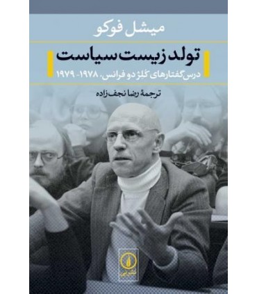 کتاب تولد زیست سیاست درس گفتارهای کلژ دو فرانس