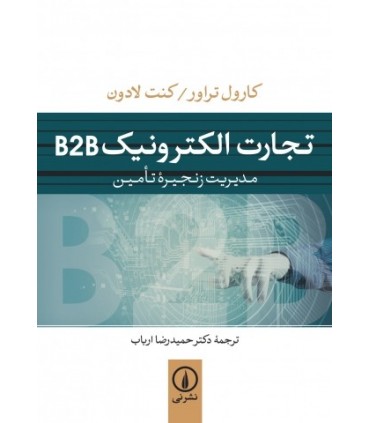 کتاب تجارت الکترونیک B2B