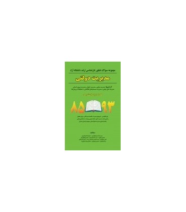 کتاب مجموعه سوالات کنکور کارشناسی ارشد آزاد مدیریت دولتی