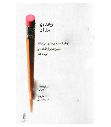 کتاب وعده ی یک مداد چگونه فردی عادی می تواند تغییرات فوق العاده ای ایجاد کند