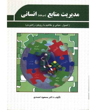 کتاب مدیریت منابع انسانی اصول مبانی و مفاهیم با رویکرد راهبردی