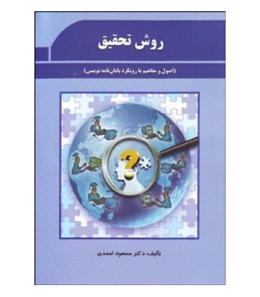 کتاب روش تحقیق اصول و مفاهیم با رویکرد پایان نامه نویسی