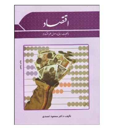 کتاب کلیات اقتصاد خرد کلان