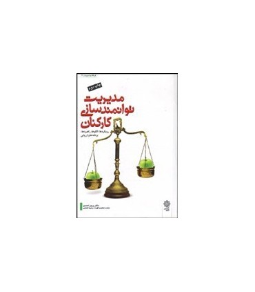 کتاب مدیریت توانمند سازی کارکنان رویکردها الگوها راهبردها برنامه و ارزیابی