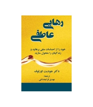 کتاب رهایی عاطفی خود را از احساسات منفی برهانید وزندگیات را متحول سازید