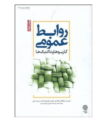 کتاب روابط عمومی 2