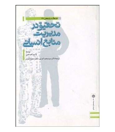 کتاب تحقیق در مدیریت منابع انسانی