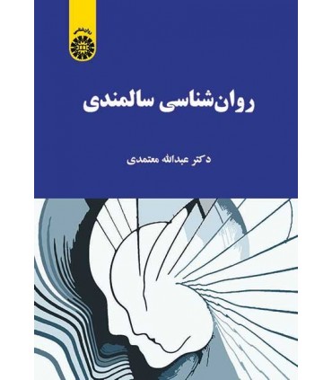 کتاب روان شناسی سالمندان