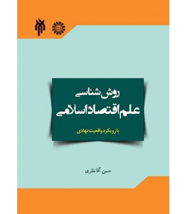 کتاب روش شناسی علم اقتصادی با رویکرد واقعیت نهادی آن