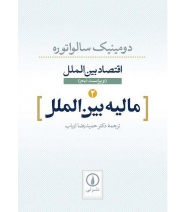 کتاب مالیه بین الملل اقتصاد بین الملل