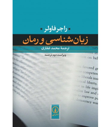 کتاب زمان شناسی و رمان
