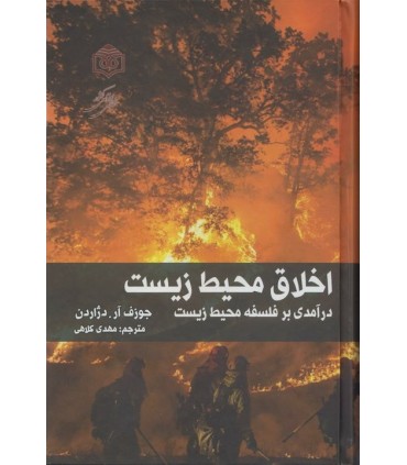 کتاب اخلاق محیط زیست