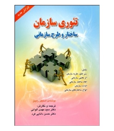کتاب تئوری سازمان ساختار و طرح سازمانی