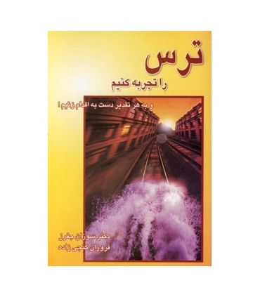 کتاب ترس را تجربه کنیم