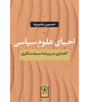کتاب احیای علوم سیاسی