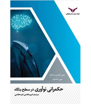 کتاب حکمرانی نوآوری در سطح بنگاه