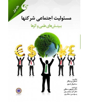 کتاب مسئولیت اجتماعی شرکت ها