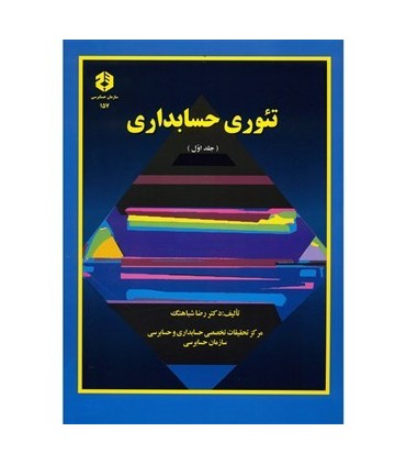 کتاب تئوری حسابداری جلد 1