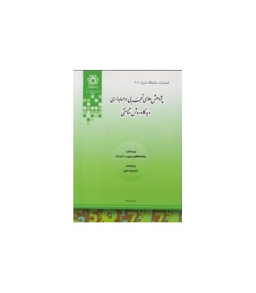کتاب پژوهش های تجربی در حسابداری دیدگاه روش شناختی
