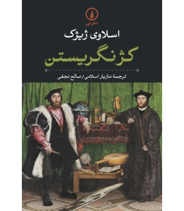 کژ نگریستن