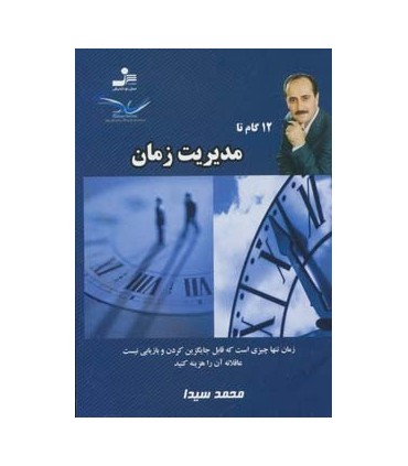 کتاب مدیریت زمان