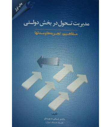 کتاب مدیریت تحول در بخش دولتی مفاهیم تجربه ها و مدل ها
