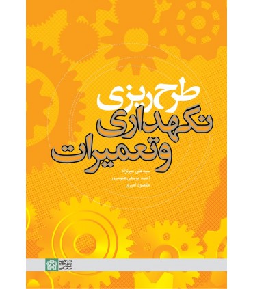 کتاب طرح ریزی نگهداری و تعمیرات