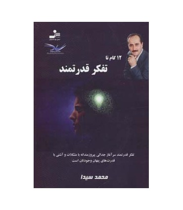 کتاب تفکر قدرتمند