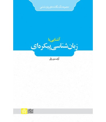کتاب آشنایی با زبان شناسی پیکره ای