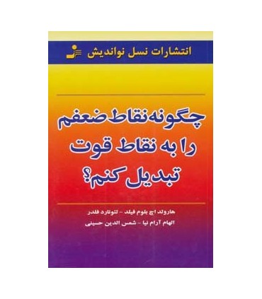 کتاب چگونه نقاط ضعفم را به نقاط قوت تبدیل کنم