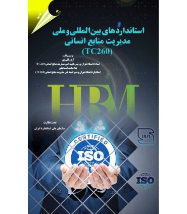 کتاب استانداردهای بین المللی و ملی مدیریت منابع انسانی