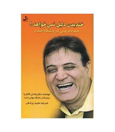 کتاب خندیدن دلیل نمی خواهد