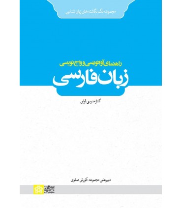 کتاب راهنمای آوانویسی و واج نویسی زبان فارسی