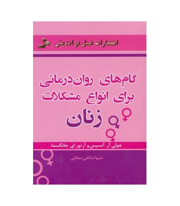 کتاب گام های روان درمانی برای انواع مشکلات زنان