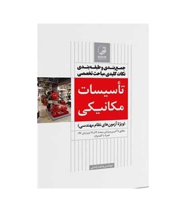 کتاب جمع بندی و طبقه بندی نکات کلیدی مباحث تخصصی تاسیسات مکانیکی