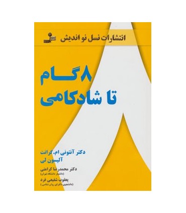کتاب هشت گام تا شادکامی
