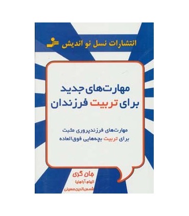 کتاب مهارت های جدید برای تربیت فرزندان