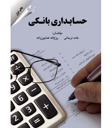 کتاب حسابداری بانکی