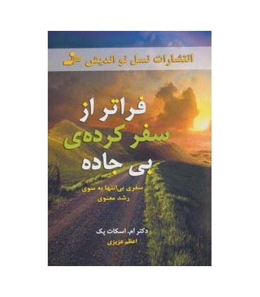کتاب فراتر از سفر کرده ی بی جاده
