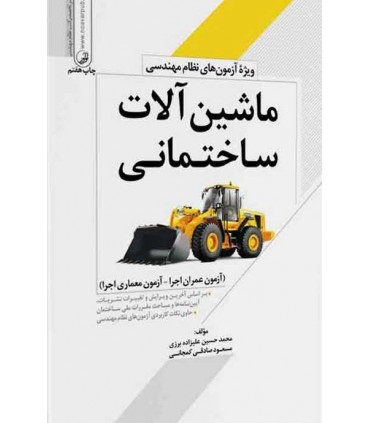 کتاب ماشین آلات ساختمانی