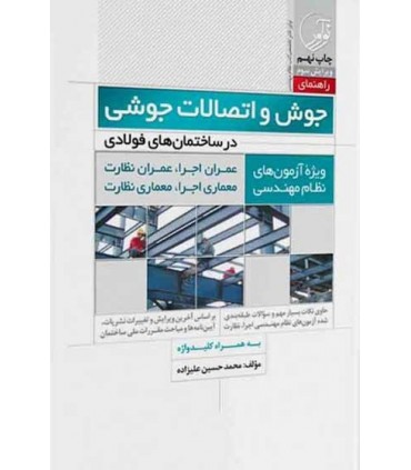 کتاب راهنمای جوش و اتصالات جوشی در ساختمان های فولاد ویژه آزمون های نظام مهندسی