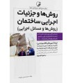 کتاب روش ها و جزییات اجرایی ساختمان