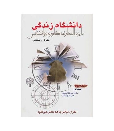 کتاب دانشگاه زندگی یک کتاب فروردین دایره المعارف روانشناسی