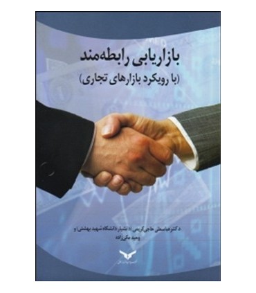 کتاب بازاریابی رابطه مند با رویکرد بازارهای تجاری