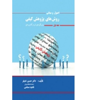 کتاب اصول و مبانی روش های پژوهش کیفی رویکردی نو و کاربردی جلد 1