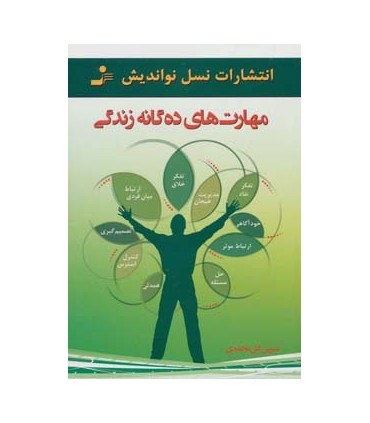 کتاب مهارت های ده گانه زندگی