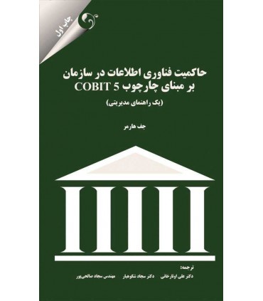 کتاب حاکمیت فناوری اطلاعات در سازمان بر مبنای cobit 5