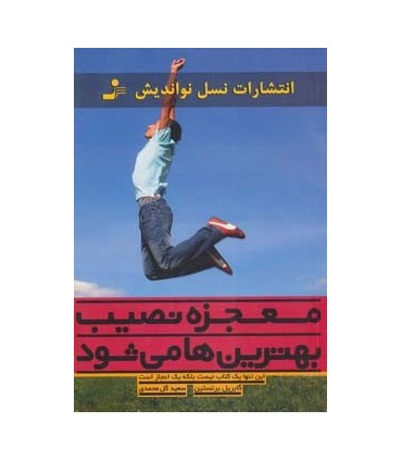 کتاب معجزه نصیب بهترین ها می شود